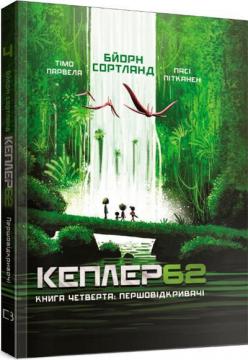 

Kepler62. Першовідкривачі. Книга 4