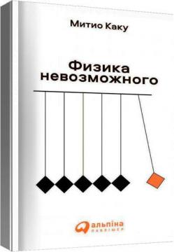 

Физика невозможного (мягкая обложка)