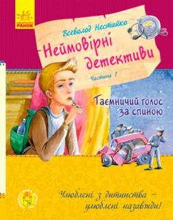 

Неймовірні детективи. Частина 1. Таємничий голос за спиною