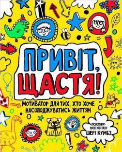 

Привіт, щастя! Мотиватор для тих, хто хоче насолоджуватися життям
