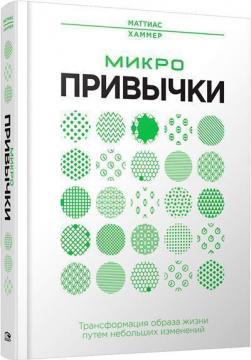 

Микропривычки: трансформация образа жизни путем небольших изменений