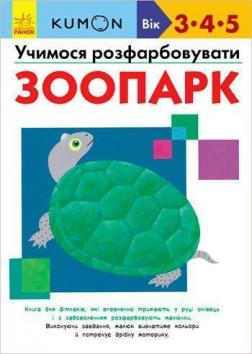 

KUMON. Учимося розфарбовувати. Зоопарк