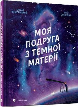

Моя подруга з темної матерії