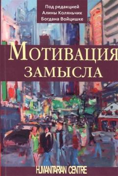 

Мотивация замысла