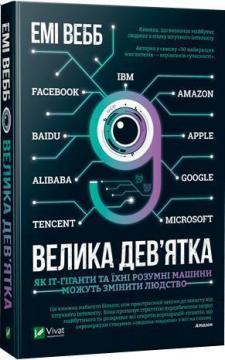 

Велика дев’ятка. Як ІТ-гіганти та їхні розумні машини можуть змінити людство