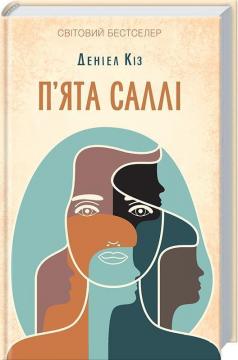 

П’ята Саллі