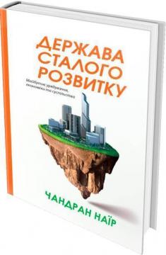 

Держава сталого розвитку. Майбутнє урядування, економіки та суспільства