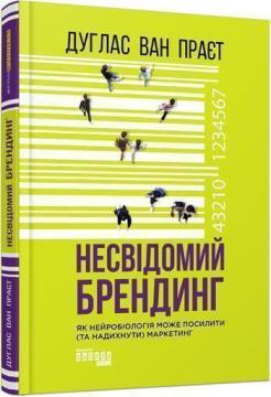 

Несвідомий брендинг: як нейробіологія може посилити (та надихнути) маркетинг