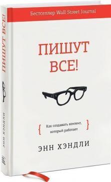 

Пишут все! Как создавать контент, который работает