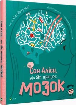 

Сон Аліси, або Як працює мозок