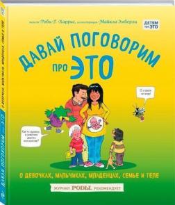 

Давай поговорим про ЭТО: о девочках, мальчиках, младенцах, семьях и теле