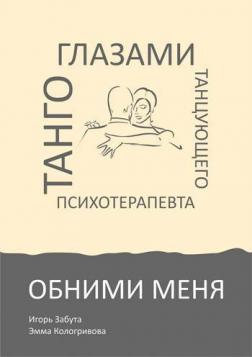 

Обними меня. Танго глазами танцующего психотерапевта