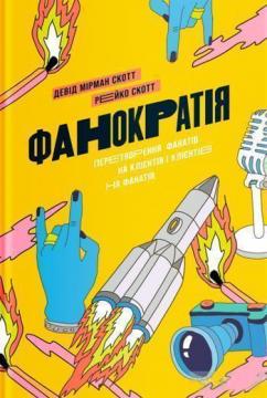 

Фанократія. Перетворення фанатів на клієнтів і клієнтів на фанатів