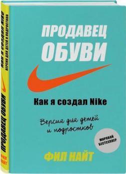 

Продавец обуви. Как я создал Nike. Версия для детей и подростков