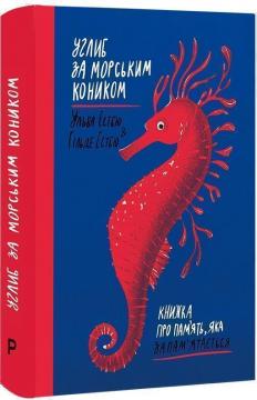

Углиб за морським коником. Книжка про пам’ять, яка запам’ятається