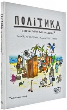 

Політика. Те, про що тобі не розкажуть дорослі