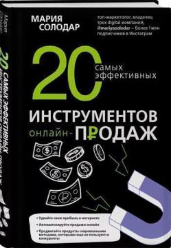 

20 самых эффективных инструментов онлайн-продаж