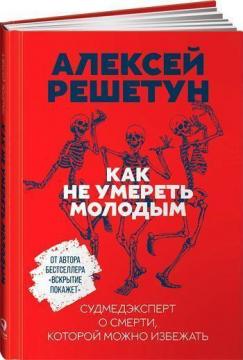 

Как не умереть молодым. Судмедэксперт о смерти, которой можно избежать