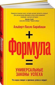 

Формула. Универсальные законы успеха