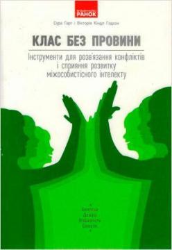 

Клас без провини: інструменти для розв’язання конфліктів і сприяння розвитку міжособистісного інтелекту