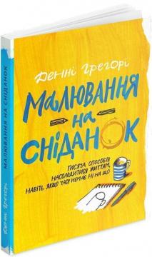 

Малювання на сніданок