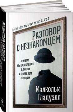 

Разговор с незнакомцем. Почему мы ошибаемся в людях и доверяем лжецам
