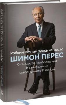 

Робким мечтам здесь не место. О смелости, воображении и становлении современного Израиля