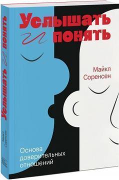 

Услышать и понять. Основа доверительных отношений
