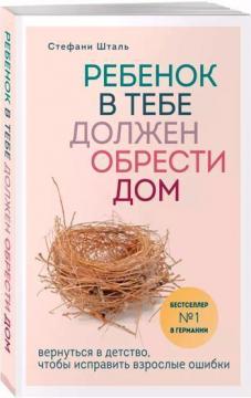 

Ребенок в тебе должен обрести дом. Вернуться в детство, чтобы исправить взрослые ошибки
