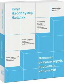 

Данные: визуализируй, расскажи, используй. Сторителлинг в аналитике