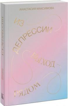 

Из депрессии. Выход рядом