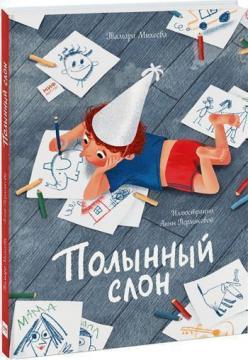 

Полынный слон