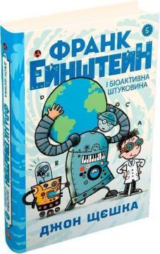 

Франк Ейнштейн і біоактивна штуковина. Книга 5