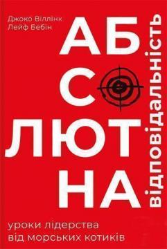 

Абсолютна відповідальність. Уроки лідерства від морських котиків