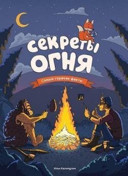 

Секреты огня. Самые горячие факты