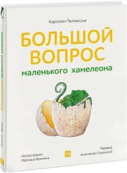 

Большой вопрос маленького хамелеона