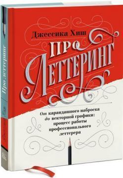 

Про леттеринг. От карандашного наброска до векторной графики: процесс работы профессионального леттерера