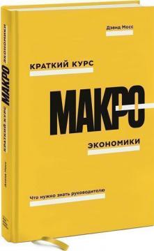 

Краткий курс макроэкономики. Что нужно знать руководителю