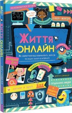 

Життя онлайн. Як уберегтися від кібербулінгу, вірусів та інших халеп в інтернеті