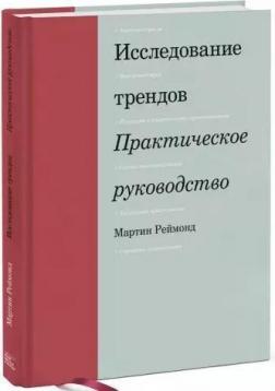 

Исследование трендов. Практическое руководство