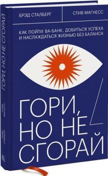 

Гори, но не сгорай. Как пойти ва-банк, добиться успеха и наслаждаться жизнью без баланса