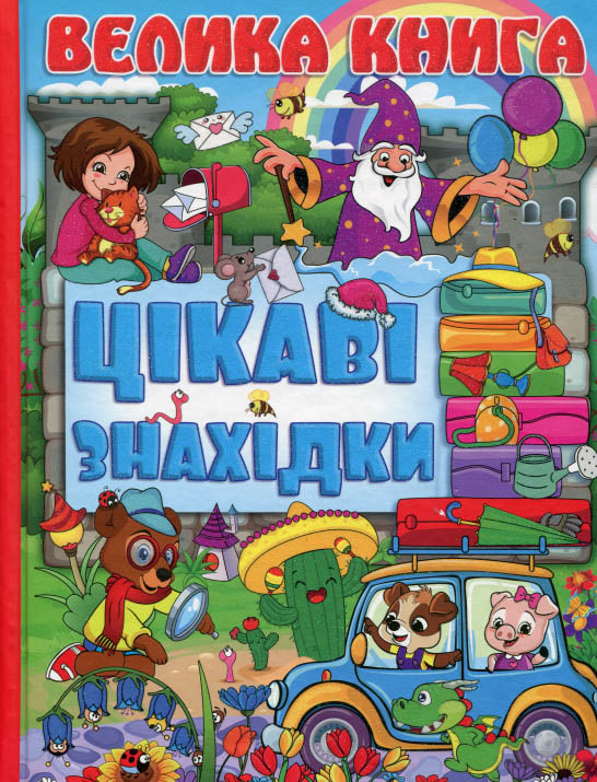 Велика книга. Цікаві знахідки (9786175368657) – фото, отзывы ...