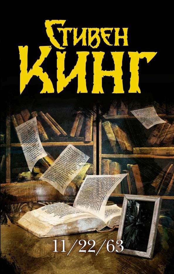 

11/22/63 -Стивен Кинг