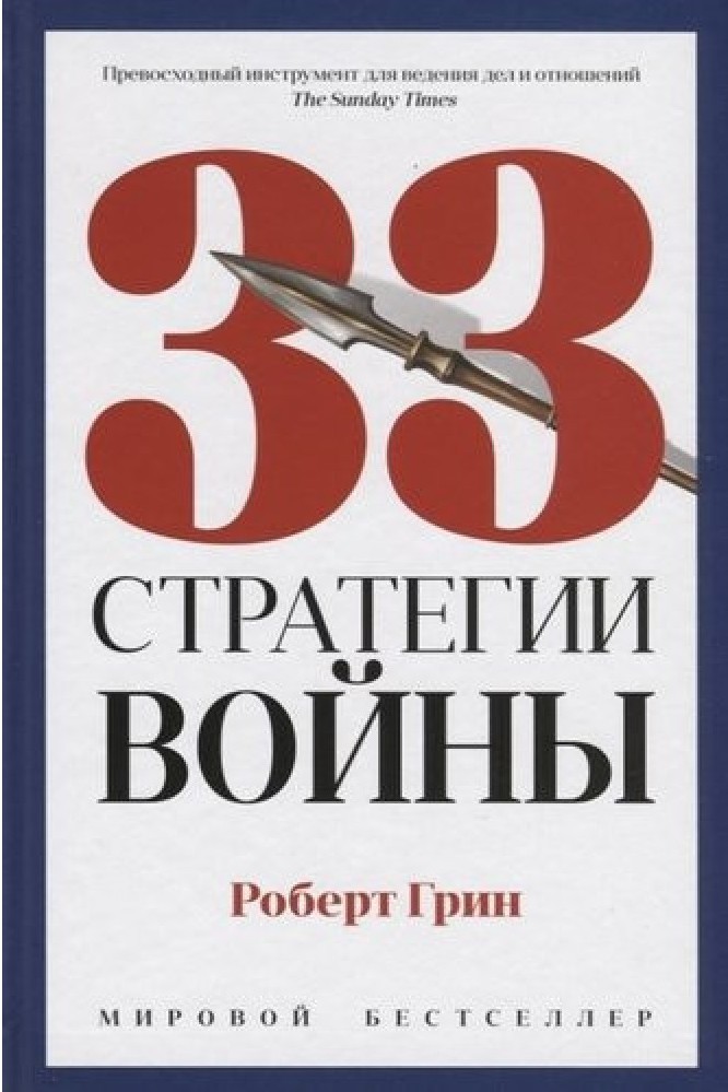 

33 стратегии войны - Роберт Грин