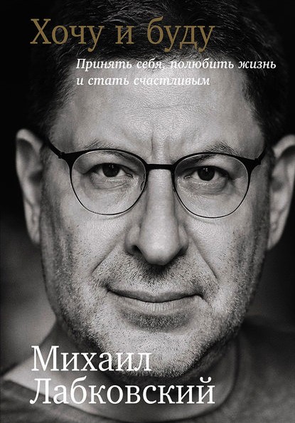 

Хочу и буду - Михаил Лабковский. (Полная версия)