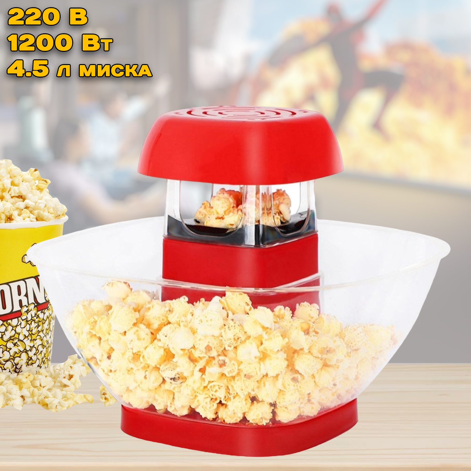 Домашняя попкорница электрическая Mini-Joy PopCorn Maker 1200W мини машина  для приготовления попкорна – фото, отзывы, характеристики в  интернет-магазине ROZETKA от продавца: DIGSMART | Купить в Украине: Киеве,  Харькове, Днепре, Одессе, Запорожье, Львове