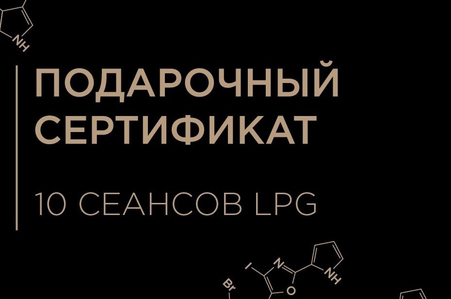 

Подарочный сертификат BODY LPG массаж 10 сеансов