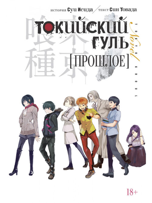 

Токийский гуль. Прошлое