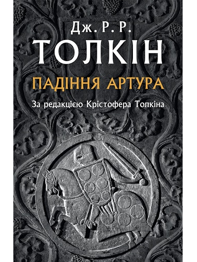 

Падіння Артура