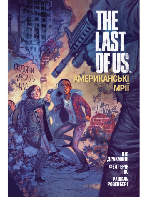 

The Last of Us. Американські Мрії